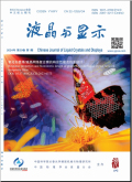 液晶與顯示學(xué)報(bào)
