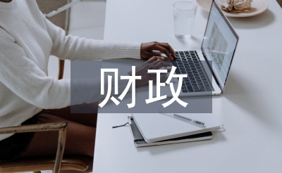 財政改革論文