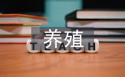 養(yǎng)殖調(diào)查報(bào)告