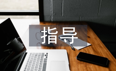 畢業論文指導記錄