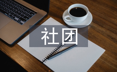 計算機社團活動總結