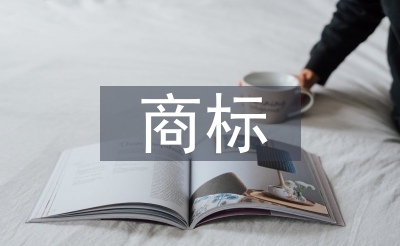 商標廣告論文