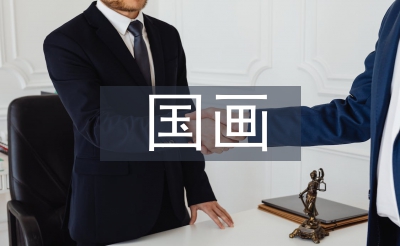 國畫藝術論文