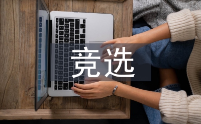 競(jìng)選班級(jí)體育委員