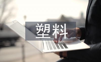 微塑料環境污染