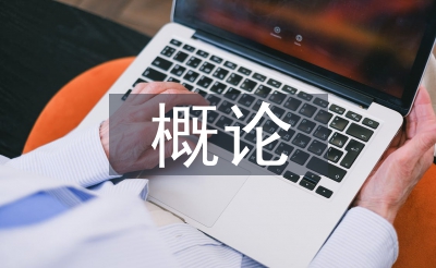 社會醫學概論