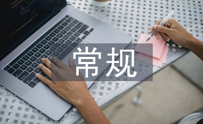 常規(guī)護理診斷及措施
