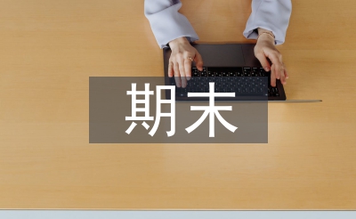 小學生期末總結