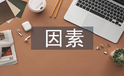 社會經濟發展的因素