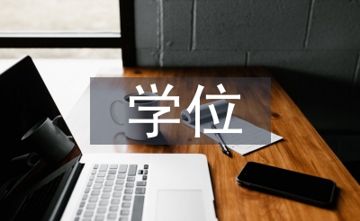 碩士研究生學位論文