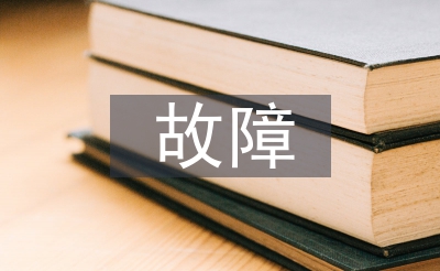 電子設備故障應急演練