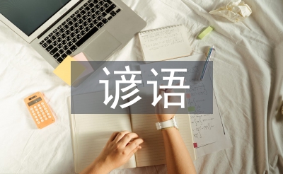 關于大自然的諺語