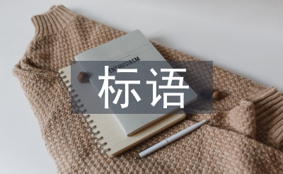 植樹節標語