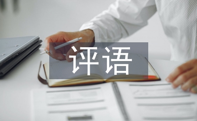 年度考核評(píng)語(yǔ)
