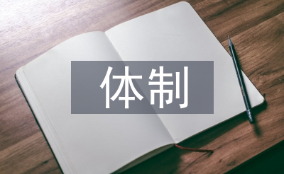 市場(chǎng)監(jiān)管體制