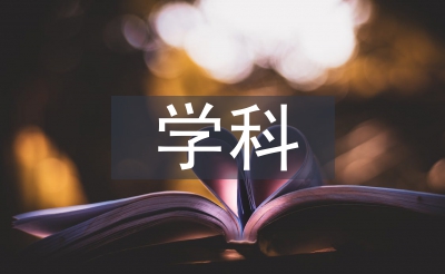 統(tǒng)計學(xué)學(xué)科概論論文
