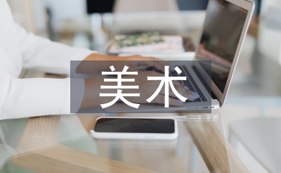 美術應試教育
