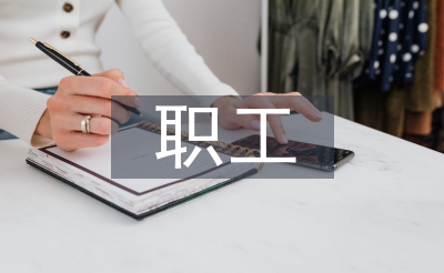 職工托管班工會總結