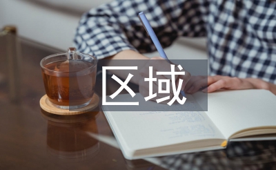 區域衛生管理