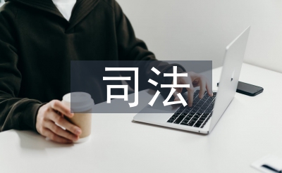 司法行政機關的職能
