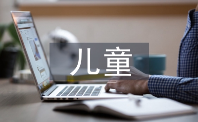 兒童心里健康疏導