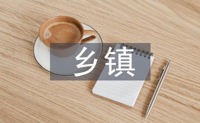 鄉鎮環境整治