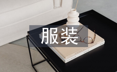 服裝銷售工作總結