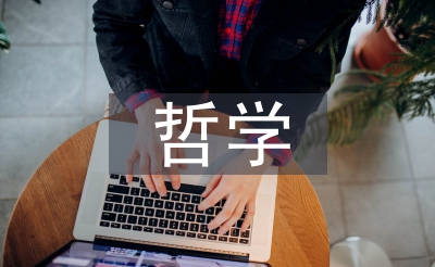 哲學意蘊論文