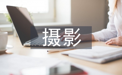 攝影畢業論文