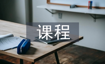 課程體系建設思路