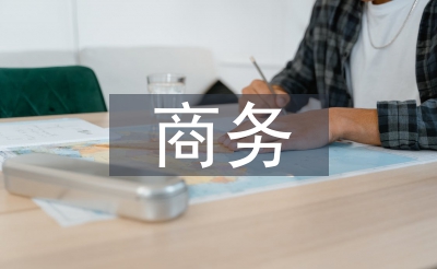 商務經濟管理