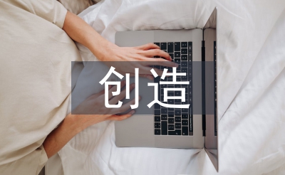 創造能力培養