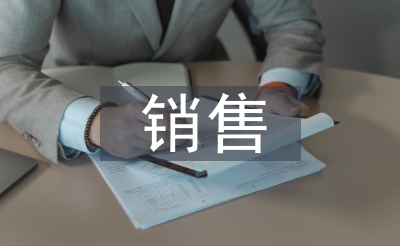 銷售年中工作總結