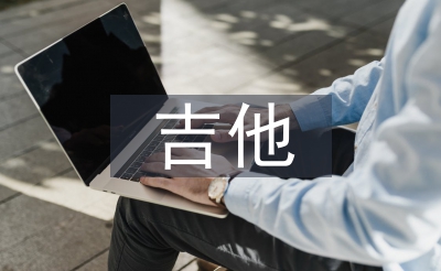 吉他入門音樂教學