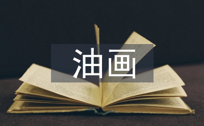 油畫藝術論文