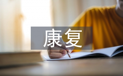 康復治療實習自我報告