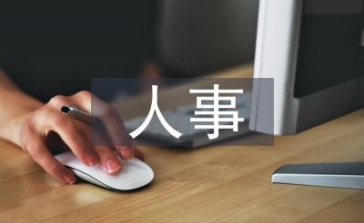 人事基礎管理工作