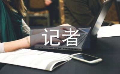 記者半年工作總結