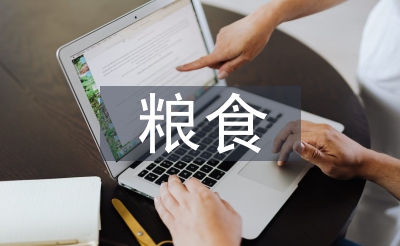 對浪費糧食的看法