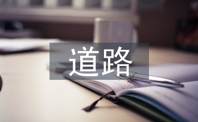 道路景觀設(shè)計標準