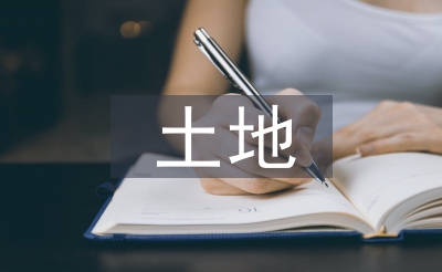 土地資源管理文獻綜述