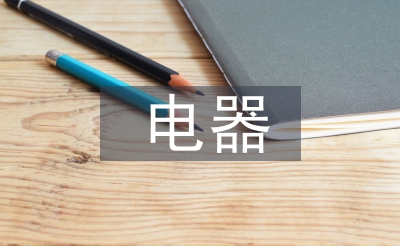 電器調查報告