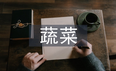 有機蔬菜的市場現狀