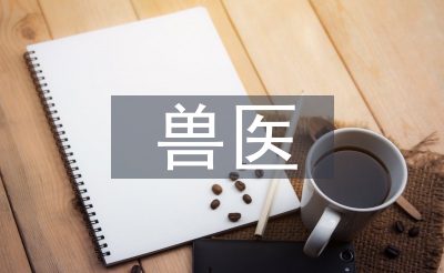 獸醫技術培訓