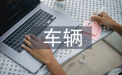 車輛工程專業