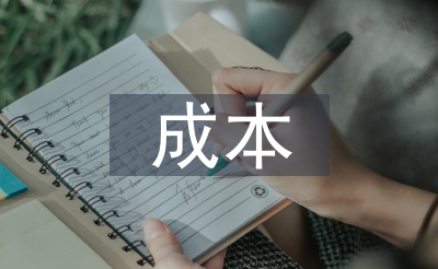 成本控制的程序