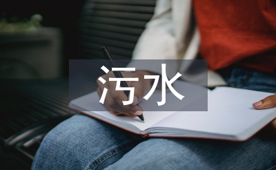 污水管道施工總結