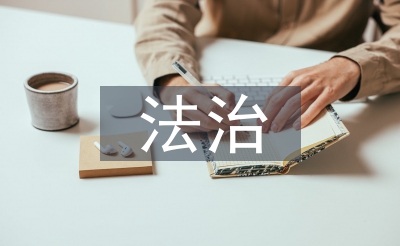 法治營商環境的建議