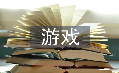 游戲化教學論文