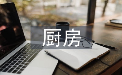養老院廚房廚師總結